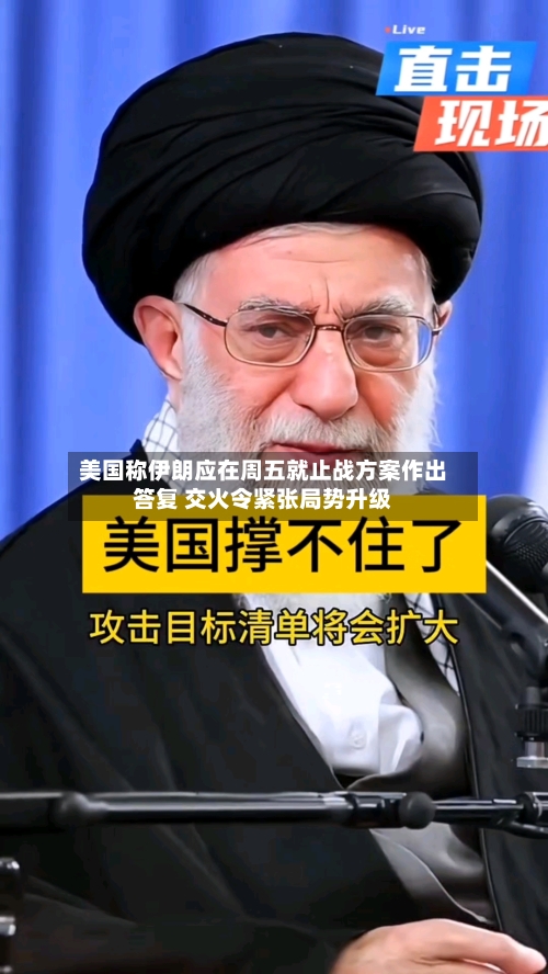 美国称伊朗应在周五就止战方案作出答复 交火令紧张局势升级-第2张图片
