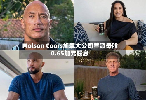 Molson Coors加拿大公司宣派每股0.65加元股息-第2张图片