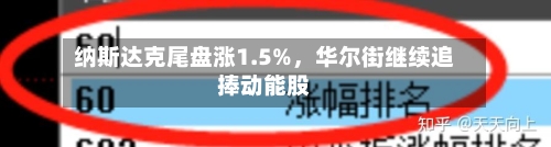 纳斯达克尾盘涨1.5%，华尔街继续追捧动能股