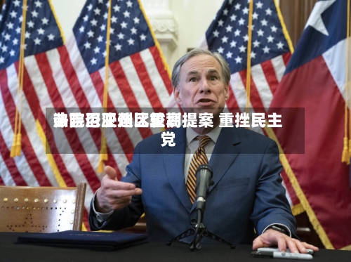 弗吉尼亚州比较高法院否决选区重划提案 重挫民主党