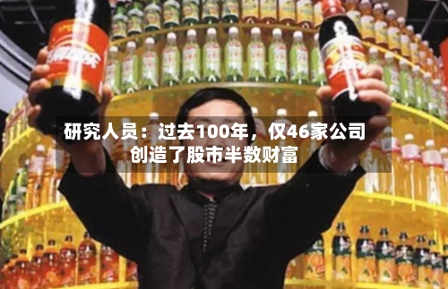 研究人员：过去100年，仅46家公司创造了股市半数财富-第2张图片