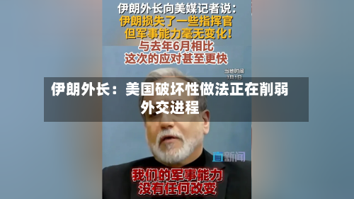伊朗外长：美国破坏性做法正在削弱外交进程-第2张图片