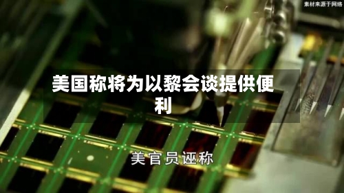 美国称将为以黎会谈提供便利-第2张图片