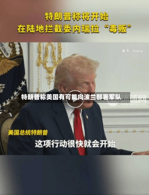 特朗普称美国有可能向波兰部署军队-第2张图片