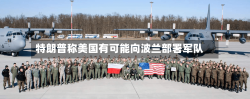 特朗普称美国有可能向波兰部署军队