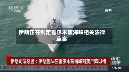 伊朗正在制定霍尔木兹海峡相关法律草案-第3张图片
