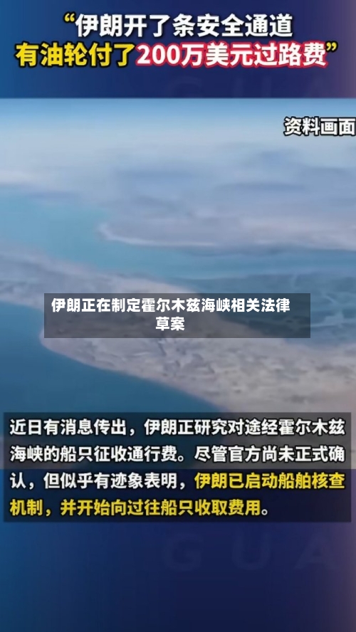 伊朗正在制定霍尔木兹海峡相关法律草案