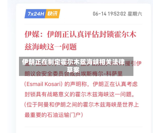 伊朗正在制定霍尔木兹海峡相关法律草案-第2张图片