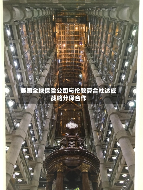 美国全球保险公司与伦敦劳合社达成战略分保合作