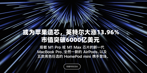 或为苹果造芯，英特尔大涨13.96%市值突破6000亿美元-第2张图片