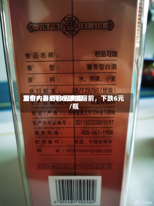 酒价内参5月9日费用发布：习酒君品跌幅居前	，下跌6元/瓶-第2张图片