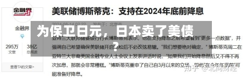 为保卫日元，日本卖了美债？