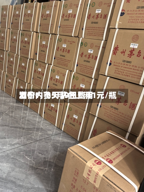 酒价内参5月9日费用发布：飞天茅台上涨1元/瓶-第2张图片