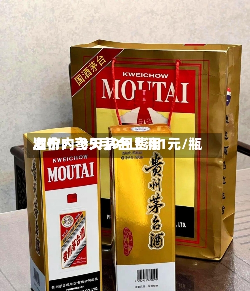 酒价内参5月9日费用发布：飞天茅台上涨1元/瓶
