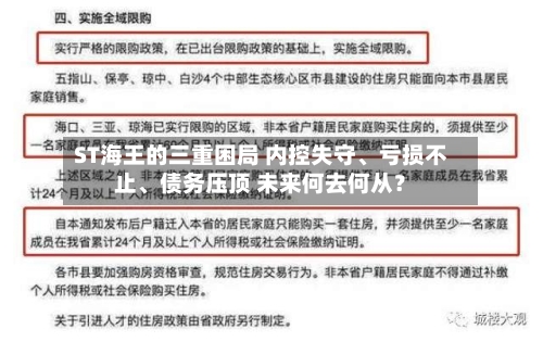 ST海王的三重困局 内控失守、亏损不止、债务压顶 未来何去何从？
