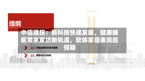 中信建投：新科技快速发展，健康睡眠带来家纺新机遇，软体家居表现超预期-第2张图片