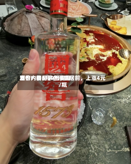 酒价内参5月9日费用发布：精品茅台涨幅居前，上涨4元/瓶