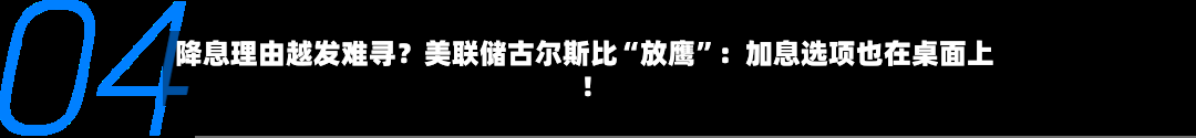 降息理由越发难寻？美联储古尔斯比“放鹰	”：加息选项也在桌面上！-第1张图片