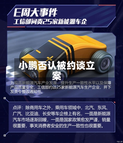 小鹏否认被约谈立案