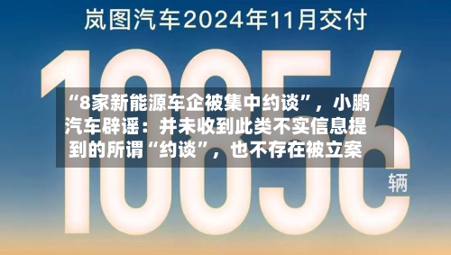 “8家新能源车企被集中约谈”，小鹏汽车辟谣：并未收到此类不实信息提到的所谓“约谈”，也不存在被立案