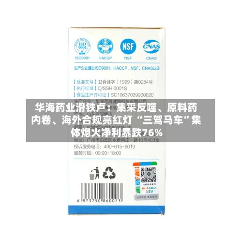 华海药业滑铁卢：集采反噬、原料药内卷、海外合规亮红灯 “三驾马车”集体熄火净利暴跌76%