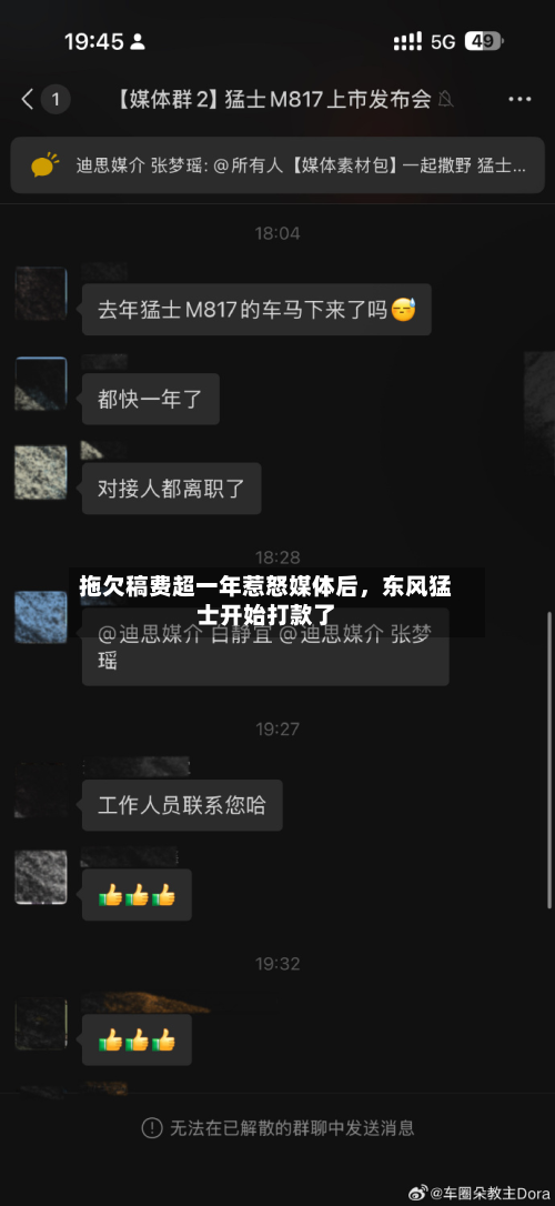 拖欠稿费超一年惹怒媒体后，东风猛士开始打款了-第2张图片
