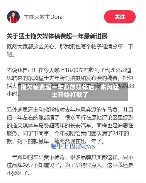 拖欠稿费超一年惹怒媒体后，东风猛士开始打款了