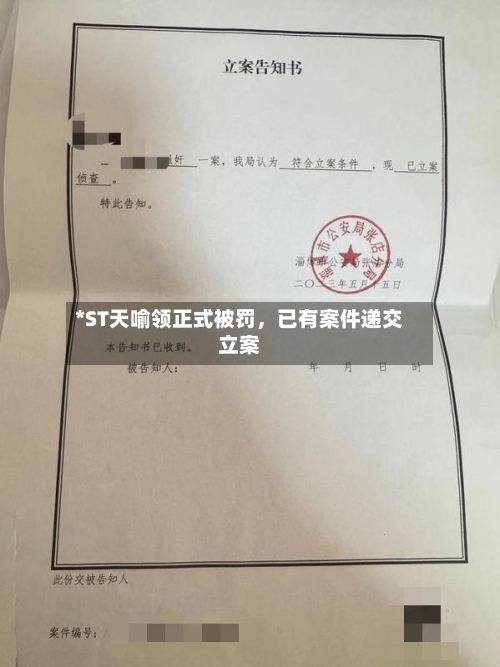 *ST天喻领正式被罚	，已有案件递交立案-第2张图片