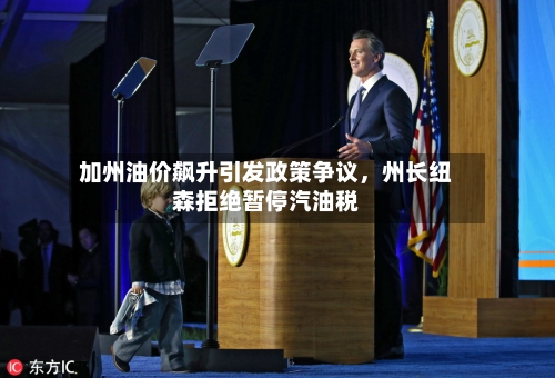 加州油价飙升引发政策争议	，州长纽森拒绝暂停汽油税-第2张图片