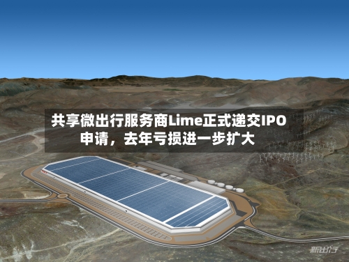 共享微出行服务商Lime正式递交IPO申请，去年亏损进一步扩大-第2张图片