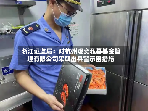 浙江证监局：对杭州观奕私募基金管理有限公司采取出具警示函措施