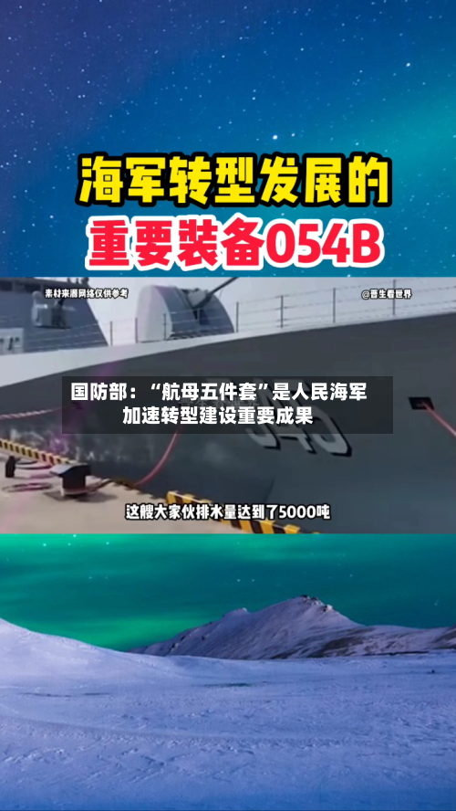 国防部：“航母五件套”是人民海军加速转型建设重要成果