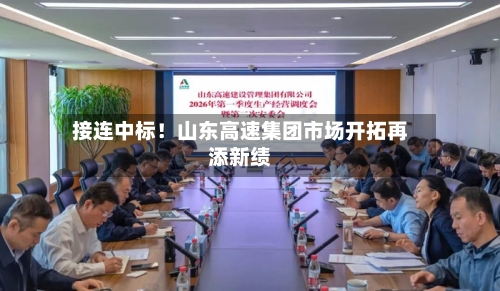 接连中标！山东高速集团市场开拓再添新绩