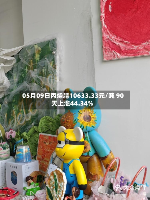 05月09日丙烯腈10633.33元/吨 90天上涨44.34%