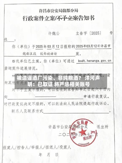 被造谣酒厂污染、非纯粮酒？ 洋河声明：已取证 将严惩相关账号