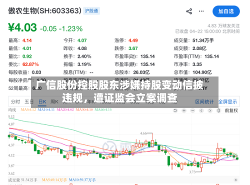 广信股份控股股东涉嫌持股变动信披违规，遭证监会立案调查-第2张图片