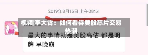 视频|李大霄：如何看待美股芯片交易热潮