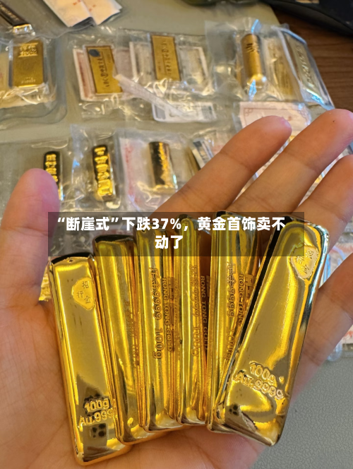 “断崖式	”下跌37%，黄金首饰卖不动了-第2张图片
