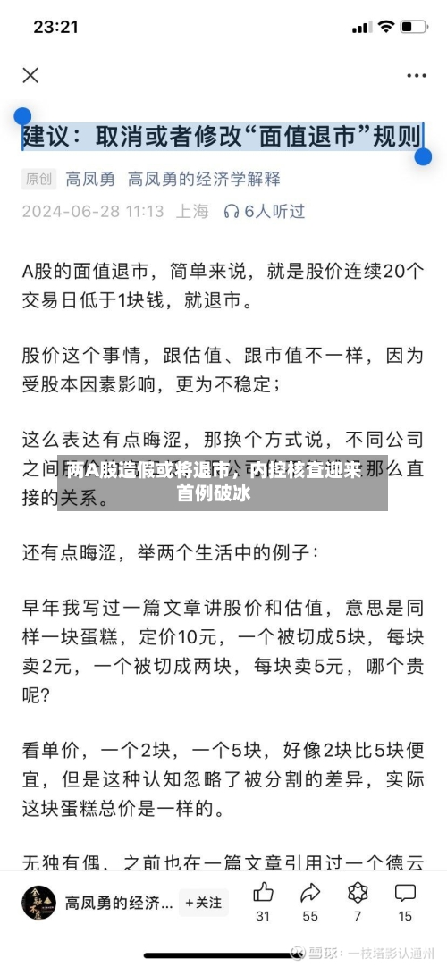 两A股造假或将退市，内控核查迎来首例破冰