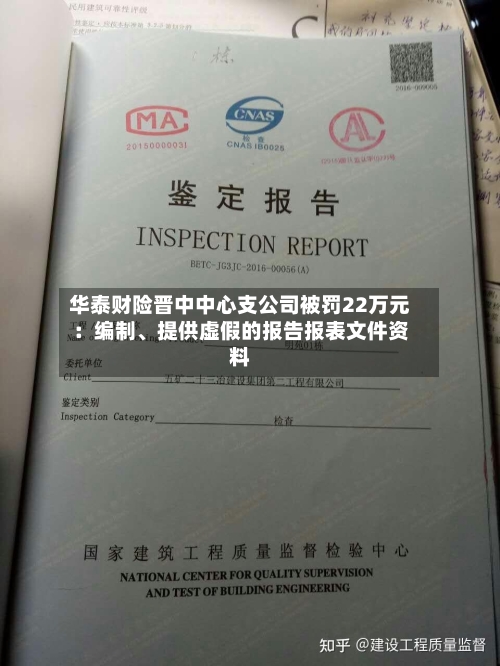 华泰财险晋中中心支公司被罚22万元：编制、提供虚假的报告报表文件资料