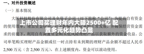 上市公司买理财年内大降2500+亿 配置多元化趋势凸显-第2张图片