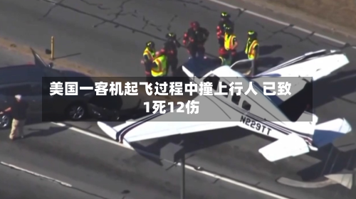 美国一客机起飞过程中撞上行人 已致1死12伤-第2张图片