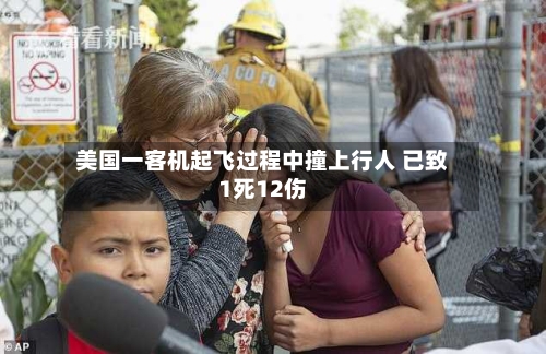 美国一客机起飞过程中撞上行人 已致1死12伤-第3张图片