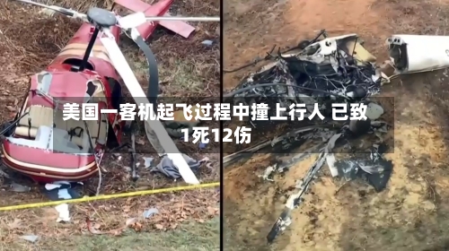 美国一客机起飞过程中撞上行人 已致1死12伤