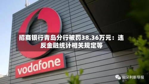 招商银行青岛分行被罚38.36万元：违反金融统计相关规定等-第2张图片