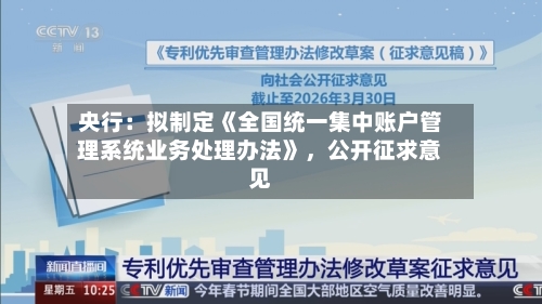 央行：拟制定《全国统一集中账户管理系统业务处理办法》，公开征求意见