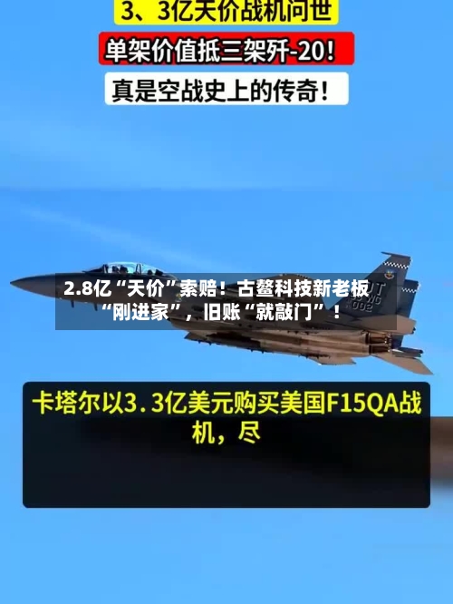 2.8亿“天价”索赔！古鳌科技新老板“刚进家”，旧账“就敲门	” ！-第2张图片