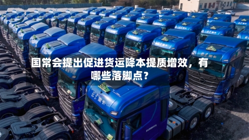 国常会提出促进货运降本提质增效，有哪些落脚点？-第2张图片