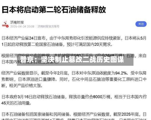 普京：坚决制止篡改二战历史图谋