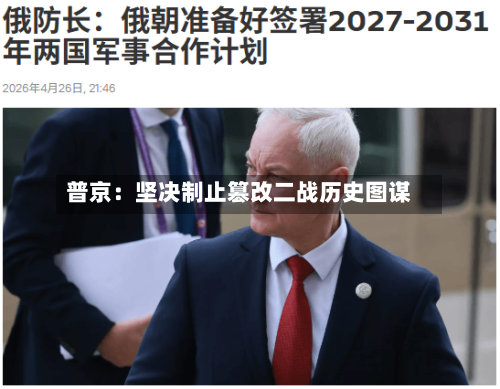 普京：坚决制止篡改二战历史图谋-第2张图片